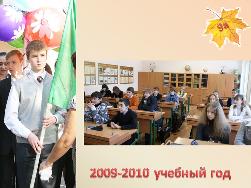 2009-2010 учебный год